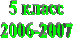 5 класс
2006-2007