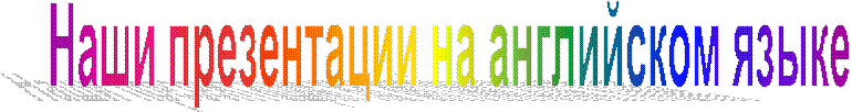 Наши презентации на английском языке